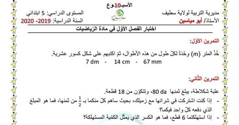 امتحان الفصل الاول مع الحل في مادة الرياضيات سنة خامسة ابتدائي الجيل