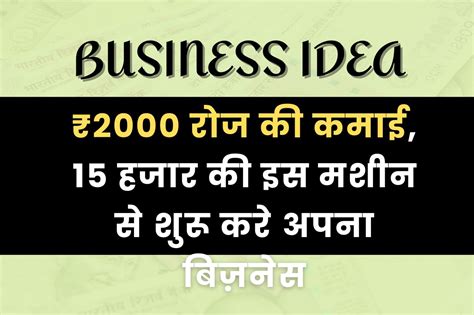 Small Business Ideas ₹2000 रोज की कमाई 15 हजार की इस मशीन से शुरू करे अपना बिज़नेस