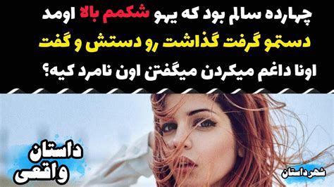 داستان واقعی چهارده سالم بود که یهو شکمم بالا اومد و اما ماجرای تلخ