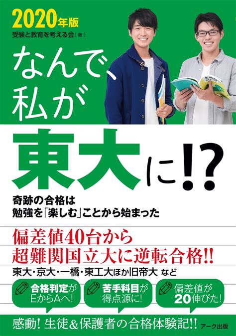 楽天ブックス なんで、私が東大に！？ 2020年版 受験と教育を考える会 9784860591984 本