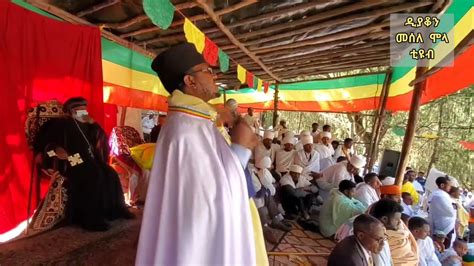 አቤቱ በድንኳንህ ውስጥ ማን ያድራል ታሕሳስ 24 ቀን 2014 ዓ ም በመ ም ቆሞስ አባ ሰርጸሚካኤል Youtube