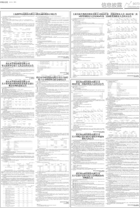 中国证券报 上海昊海生物科技股份有限公司2024年第一次临时股东大会、2024年第二次 A股类别股东大会及2024年第二次h股类别股东大会决议公告