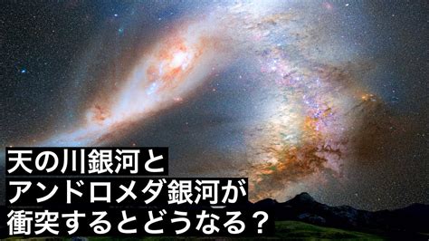 現実天の川銀河とアンドロメダ銀河が衝突するとどうなるのか YouTube