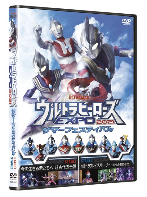 『ウルトラヒーローズexpo 2021 サマーフェスティバル』dvd が2022年2月9日水）発売決定！ Expo 2022 ニューイヤー