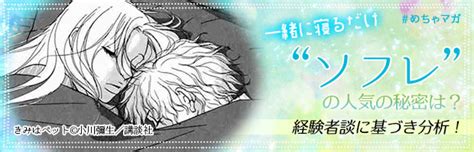一緒に寝るだけ“ソフレ”が人気の秘密は？経験者談に基づき分析！ 無料で読める漫画情報マガジン「めちゃマガ」 By めちゃコミック