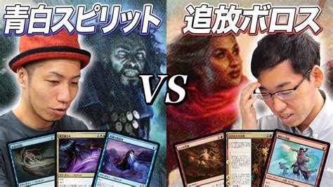 【mtgパイオニア対戦】超新星アグロデッキの実力は 青白スピリットvs追放ボロス Youtube