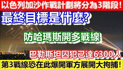 🔴以色列加沙作戰計劃將分為3階段！最終目標建立安全政權！巴勒斯坦囚犯已達6300人！第3戰線恐在此爆開軍方展開大拘捕！防哈瑪斯開多戰線！｜cc