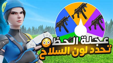 فورت نايت عجلة الحظ تحدد لون السلاح 🔥😱 Fortnite Youtube