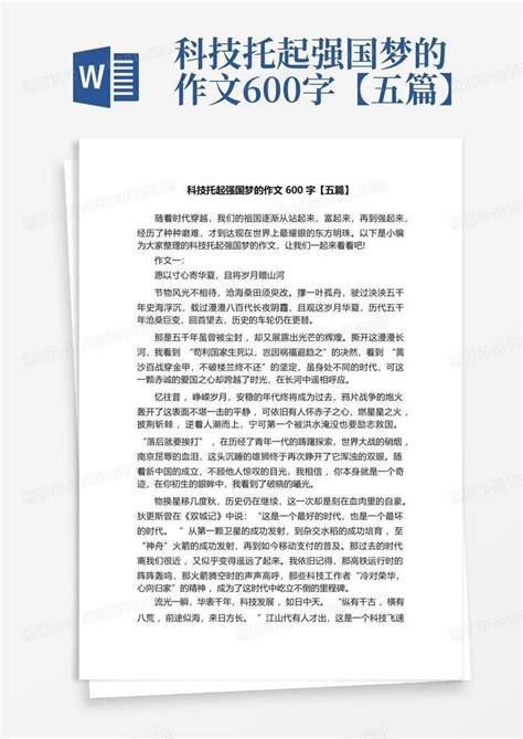 科技托起强国梦的作文600字【五篇】word模板下载编号layoypav熊猫办公