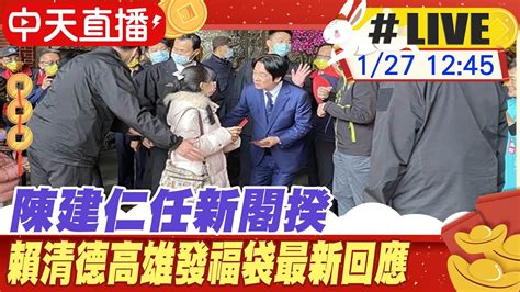 【中天直播live】陳建仁任新閣揆 賴清德高雄發福袋最新回應 20230127 Ctinews Youtube