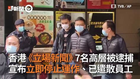 香港《立場新聞》7名高層被逮捕 宣布立即停止運作、已遣散員工 Youtube