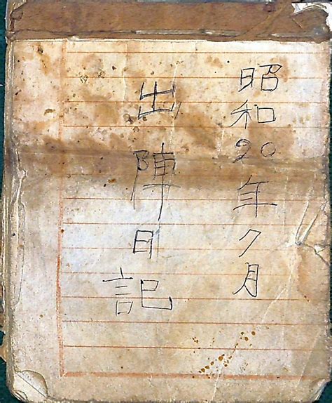 〈しなの歴史再見〉満蒙開拓団員 昭和20年の「出陣日記」 根こそぎ動員の実態詳細に｜信濃毎日新聞デジタル 信州・長野県のニュースサイト