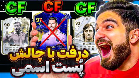 درفت اف سى ٢٤ با چالش برداشتن بازيكن از روى پست و اسمش🤯😱😍🤩🔥 Youtube