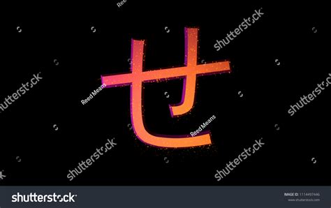 Hiragana Symbol Isolated Japanese Language Icon Stock Illustration ...