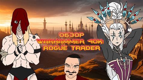 Обзор Warhammer 40,000: Rogue Trader | Жнец, Спец и Вольный Торговец ...