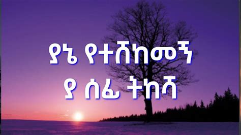 ከልጅነቴ ጀምሮ አስፋው መለሰ Kelijnete Jemro Asfaw Melese Newmezmur