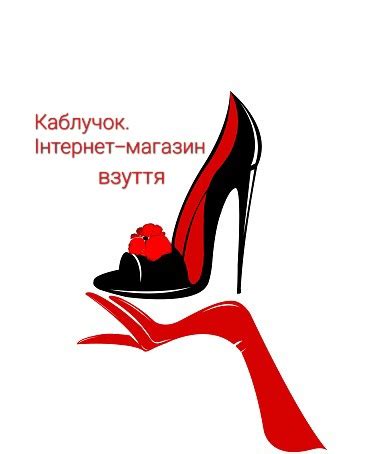 Каблучок.Магазин взуття.
