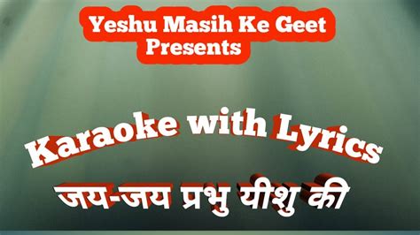 Karaoke With Lyrics Jai Jai Prabhu Yeshu Ki Yeshu Masih Ke Geet