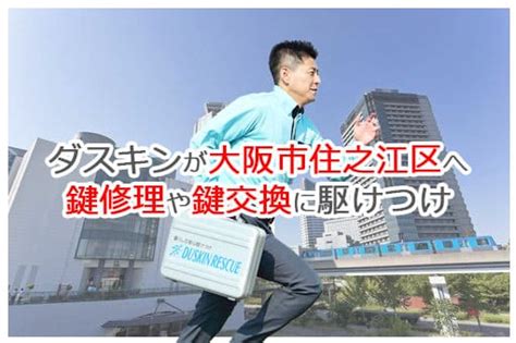 【ダスキン公式】大阪市住之江区の鍵交換・鍵修理の鍵屋さん 住之江