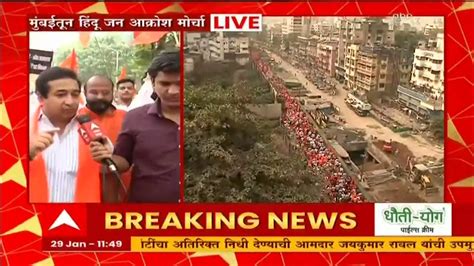 Nitesh Rane On Hindu Jan Aakrosh Morcha हिंदू जन आक्रोश मोर्चामध्ये