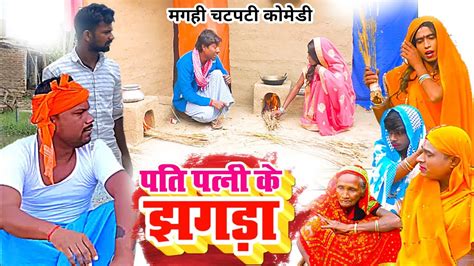 पति पत्नी के झगड़ा New Comedy Pati Patni Ke Jhagda Comedy बिनेशर