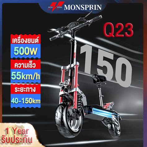 รบประกนในทองถนMONSPRIN Q23 สกดเตอรไฟฟาออฟโรด รนใหมลาสด