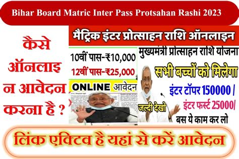 Bihar Board Matric Inter Pass Protsahan Rashi A R Carrier Point