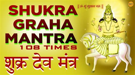 Shukra Mantra Shukra Graha Mantra 108 Time शुक्र देव मंत्र शुक्र