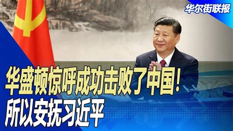 华盛顿惊呼成功击败了中国！所以安抚习近平；陈敏尔有多危险，大秘颜伟二进宫，旧搭档孙志刚问题曝光；首次成为g20轮值主席国，印度忙着赶猴子