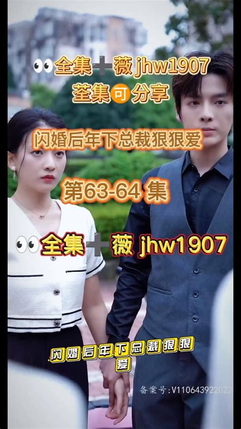 闪婚后年下总裁狠狠爱01 80集已完结 腾讯视频}