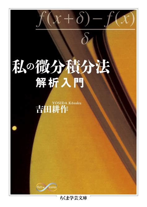 吉田耕作 私の微分積分法 解析入門