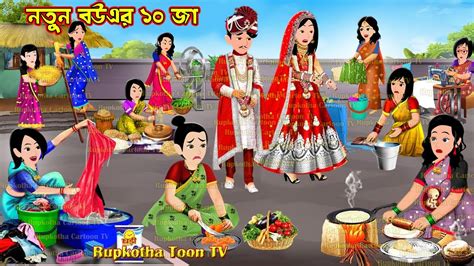 Notun Bouer Ja Bangla Cartoon Notun Bouer