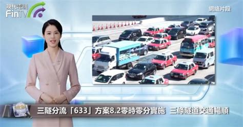 三隧分流「633」方案82零時零分實施 三條隧道交通暢順 Yahoo Tv