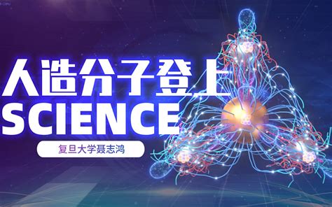 【中科幻彩】复旦大学高分子系聂志鸿science：在纳米“人造分子”制备领域取得重大突破 哔哩哔哩 Bilibili