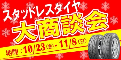 まだまだ間に合います！「スタッドレスタイヤ 大商談会」セール！！ タイヤ スタッフ日記 タイヤ館 姫路南 兵庫県のタイヤ、カー用品ショップ タイヤからはじまる、トータルカー