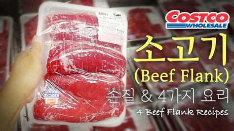 미국 코스트코 소고기 Beef Flank 어디까지 먹어봤니 Beef Flank 손질 And 4가지요리 I Costco Beef Flank 4 Recipes 소고기