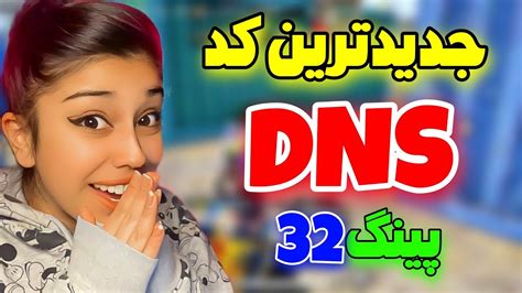 جدیدترین کد Dns برای پابجی موبایلبهترین Vpn و فیلترشکن پابجیکد دی ان