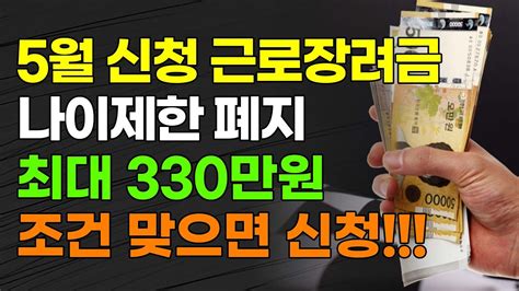 5월 신청 근로장려금 나이제한 폐지 최대 330만원 조건 맞으면 신청 Youtube