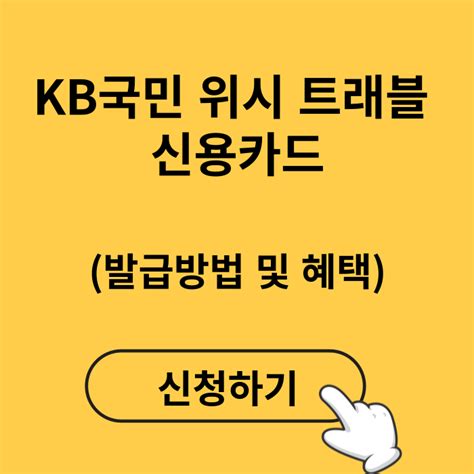 Kb국민 위시 트래블 신용카드 발급방법 및 혜택