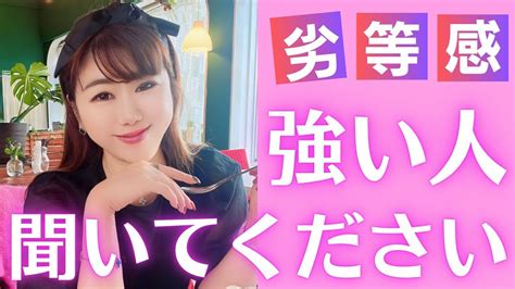 劣等感が強いと恋愛拗らせの沼！強すぎる人の特徴と克服法を伝授します！ Youtube