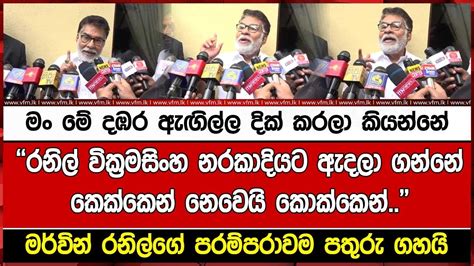 මං මේ දඹර ඇඟිල්ල දික් කරලා කියන්නේ“රනිල් වික්‍රමසිංහ නරකාදියට ඇදලා