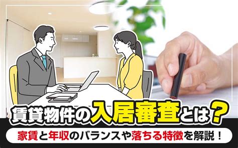 賃貸物件の入居審査とは？家賃と年収のバランスや落ちる特徴を解説！｜株式会社 三友社