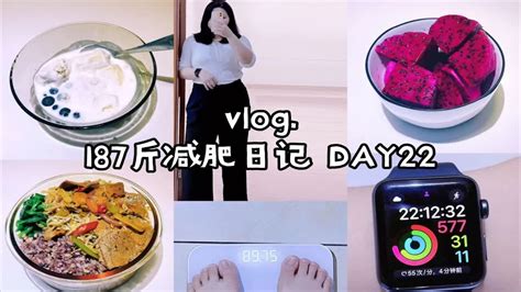 Vlog｜已瘦8斤｜187斤大基数减肥d22｜我恨调休！无心工作也没有运动的一天 Youtube