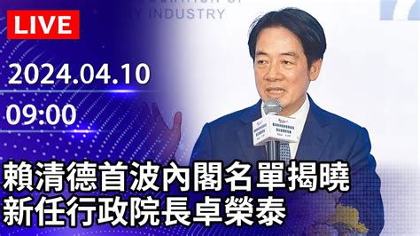 🔴【live直播】賴清德首波內閣名單揭曉 新任行政院長卓榮泰｜20240410 Chinatimes Youtube