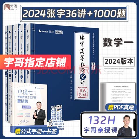 现货速发】张宇2024考研数学闭关修炼36讲1000题 数学一 张宇36讲1000题 启航教育书课包》【摘要 书评 试读】 京东图书