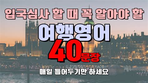 여행영어3 입국심사 할 때 꼭 알아야할 영어회화 40문장 Youtube