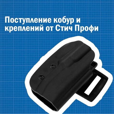 Большое поступление кобур и креплений от Стич Профи! Кобура (Стич Профи ...