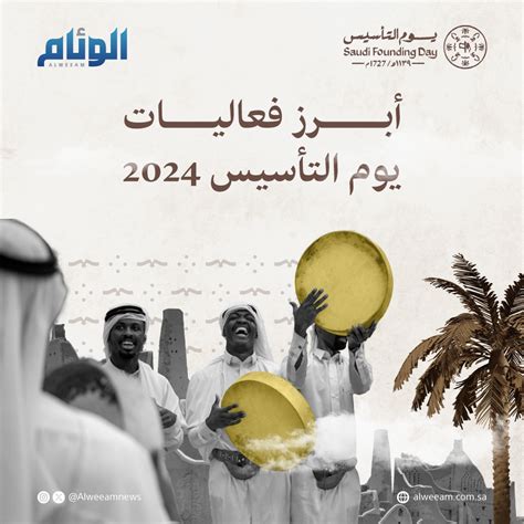 أبرز فعاليات يوم التأسيس 2024 إنفوجرافيك الوئام