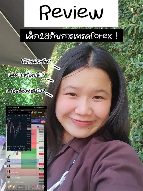 ประสบการณ์ การเทรดforexในวัย18ปี⁉️ แกลเลอรีที่โพสต์โดย Jangkeumm Lemon8