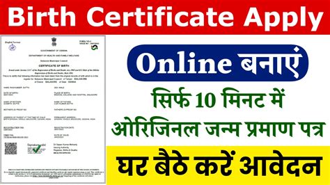 New Birth Certificate Apply Online घर बठ बनए नय जनम परमण पतर